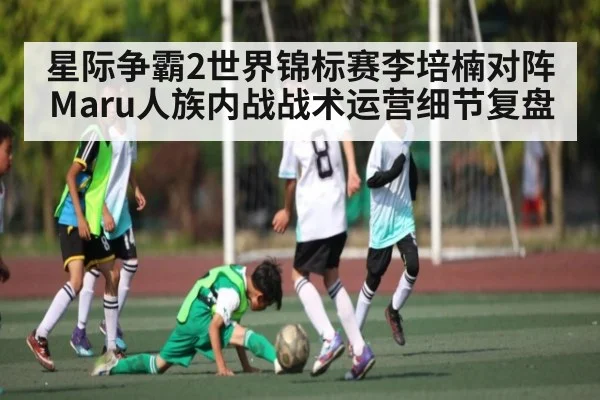 星际争霸2世界锦标赛李培楠对阵Maru人族内战战术运营细节复盘 | kaiyun