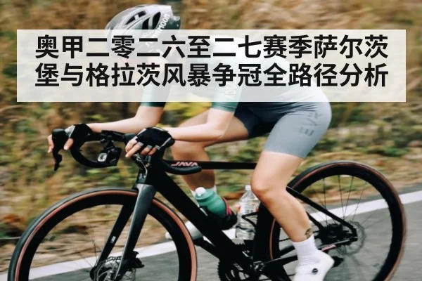 奥甲二零二六至二七赛季萨尔茨堡与格拉茨风暴争冠全路径分析 | kaiyun