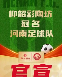 kaiyun-河南俱乐部官方：与仰韶酒业达成合作，球队冠名彩陶坊队